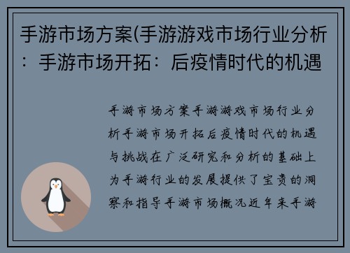 手游市场方案(手游游戏市场行业分析：手游市场开拓：后疫情时代的机遇与挑战)